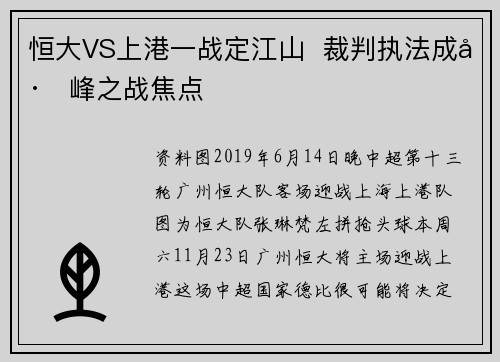 恒大VS上港一战定江山  裁判执法成巅峰之战焦点